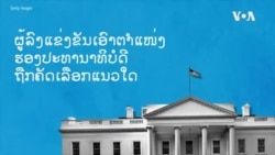 ຮອງປະທານາທິບໍດີ ສະຫະລັດ ຖືກເລືອກເອົາແນວໃດ?