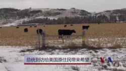 奥巴马到访给美国原住民带来希望