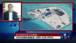 时事大家谈:美中南海爭端，如何解套？