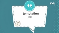 学个词--temptation