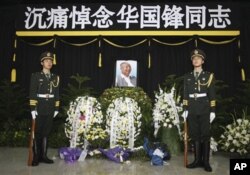 2008年8月22日，华国锋追悼仪式