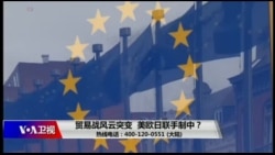 时事大家谈：贸易战风云突变，美欧日联手制中？