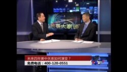 时事大家谈:未来四年美中关系如何演变？