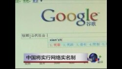 中国将实行网路实名制