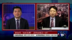 海峡论谈:新台币“去孙去蒋” 迈向台独又一步?