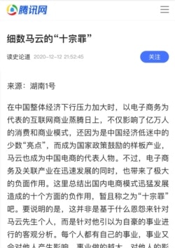 去年12月出台的“打马”文章—“细数马云‘十宗罪’” （网络截屏）