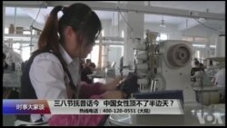 时事大家谈：三八节抚昔话今，中国女性顶不了半边天？