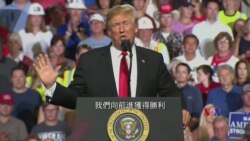 2018-07-31 美國之音視頻新聞: 川普成中期選舉關鍵