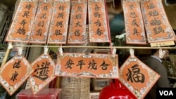 朱榮記揮春檔有很多懷舊祝福語以及特色合體字斗方揮春。(美國之音照片)