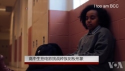 美高中生拍电影挑战种族刻板形象