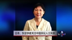 VOA连线：日本、东亚学者关注中国异议人士失联