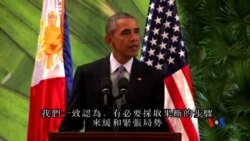 2015-11-18 美國之音視頻新聞: 奧巴馬說需要採取果斷步驟緩和南中國海緊張局勢