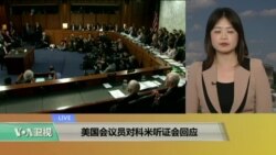 VOA连线：美国会议员对科米听证会回应