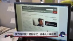 VOA连线：伊力哈木案开庭前会议，当事人不准出席