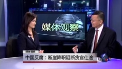 媒体观察：中国反腐：断崖降职阻断贪官仕途