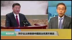 VOA连线(方冰)：专家辩论： 习近平在分享权力还是在独裁？