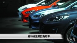 福特推出新款电动车