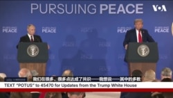  特朗普与普京称阿拉斯加峰会虽未达成协议但“富有成效” 