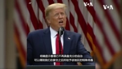 美国总统特朗普: 中国已经以一国一制代替一国两制