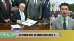 VOA连线：白宫重审前令，梦想者移民前途未卜