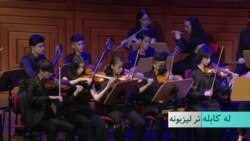 از کابل تا لیزبن