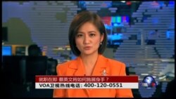 VOA卫视(2016年5月19日 第二小时节目 时事大家谈 完整版)