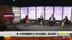 新一代青年领袖聚首VOA 探讨全球教育、就业与赋权