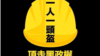 “頭盔革命”方興未艾 香港公民抗命進行時 