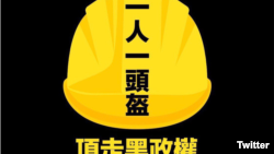 一些人開始以“頭盔革命”來稱呼香港近來爆發的一系列公民抗命運動hardhat revolution 。