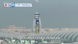 VOA國際60秒：2021年1月29日