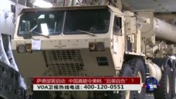 时事大家谈：萨德部署启动，中国真能令美韩“后果自负”？