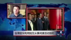 VOA连线：台湾驳斥利用陆生从事间谍活动指称
