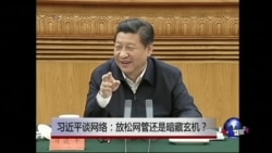 时事大家谈：习近平谈网络：放松网管还是暗藏玄机？