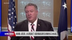 时事大家谈：病毒，谎言，大甩锅？疫情起源引爆的口水战