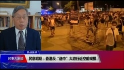 热点快评：民意昭昭：香港反“送中”大游行近空前规模