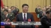 时事大家谈：中国拟议修宪，欲确立“习式宪法”？