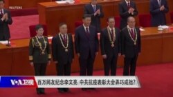 时事大家谈：百万网友纪念李文亮 中共抗疫表彰大会弄巧成拙？