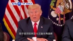 VOA國際60秒(粵語): 2017年8月11日