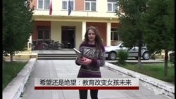 希望还是绝望：教育改变女孩未来