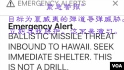 夏威夷民众13号从智能手机上收到的被误发的弹道导弹袭击警报