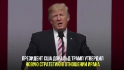 Новая стратегия США в отношении Ирана