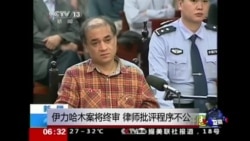 VOA连线：伊力哈木案将终审，律师批评程序不公