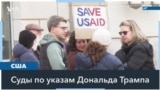 Американские суды продолжают блокировать антибюрократические указы президента Трампа 