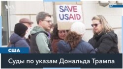 Американские суды продолжают блокировать антибюрократические указы президента Трампа 