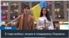 Акции в поддержку Украины в городах США 