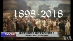 时事大家谈：戊戌变法两甲子，政治变革今不如昔？