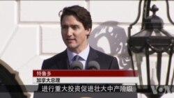 加拿大总理访美 赞美加关系举世无双（3）