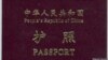 中國護照