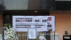 洛杉矶中领馆前面变成李旺阳的灵堂 (美国之音容易)