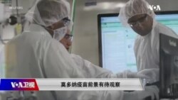 时事大家谈：莫多纳疫苗前景有待观察